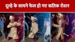 Groom Dance:  दूल्हे ने अपनी बारात में किया पागलों की तरह डांस, जिसे देखकर 