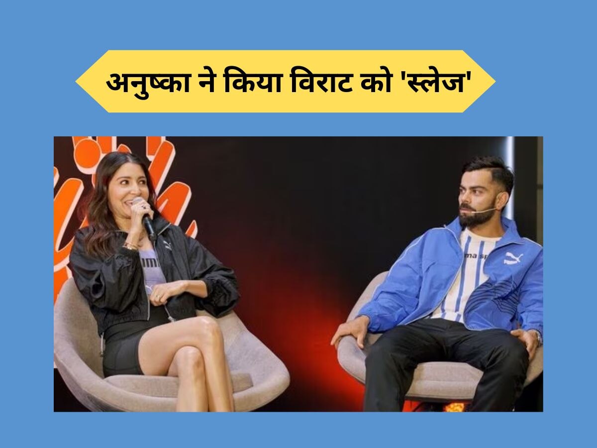 Virat Kohli: पत्नी अनुष्का ने सरेआम विराट को किया 'स्लेज', कोहली के भी उड़ गए होश! देखें रिएक्शन