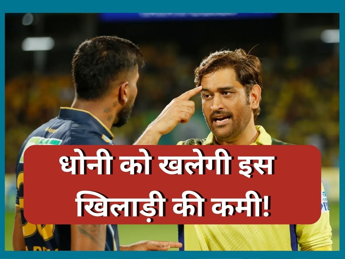 CSK vs GT: धोनी को फाइनल में खलेगी इस धाकड़ खिलाड़ी की कमी! Playing 11 में नहीं आएगा नजर