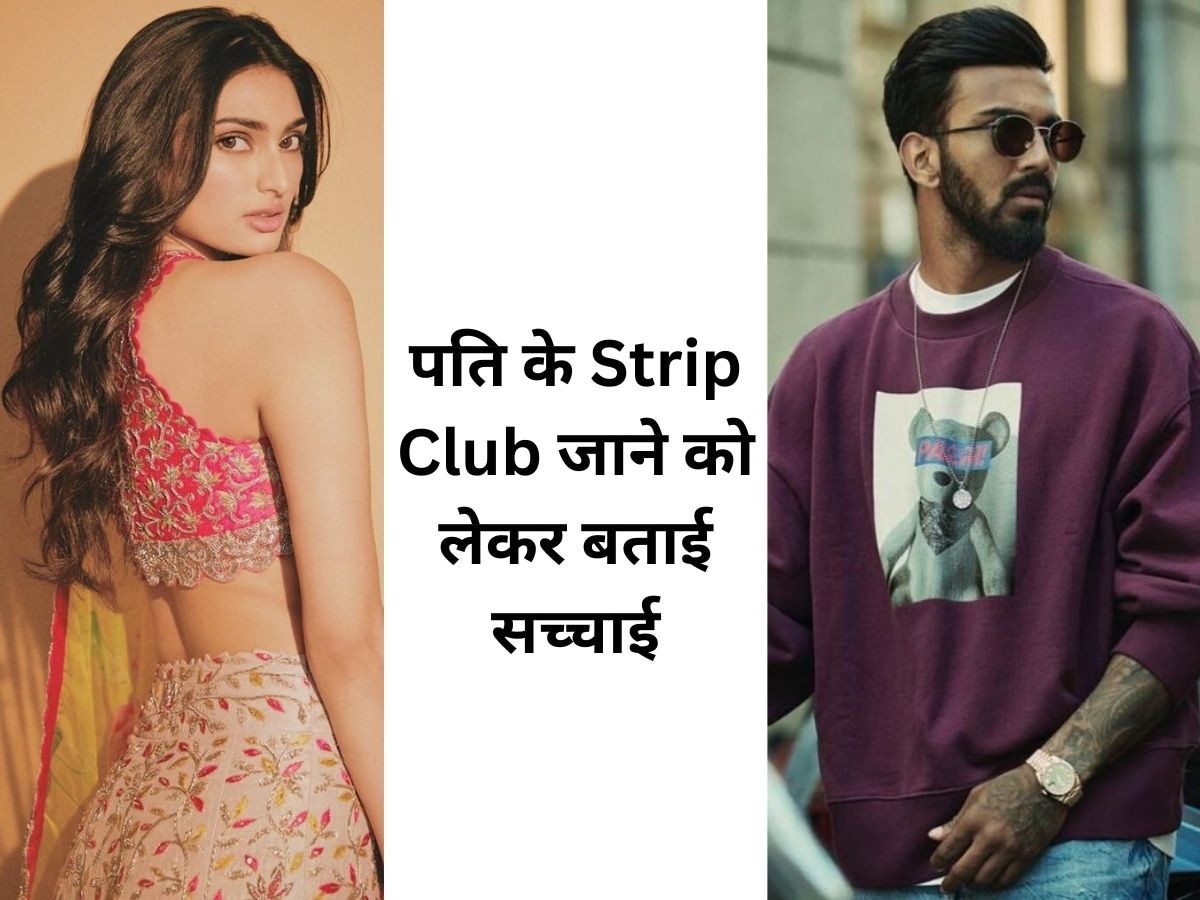Athiya shetty: स्ट्रिप क्लब में नजर आए  थे KL Rahul? अथिया शेट्टी ने बताया सच 