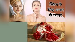 ग्लोइंग स्किन के लिए भूल जाइए महंगे ब्यूटी प्रोडक्ट्स, अनार को तीन तरह से करें यूज