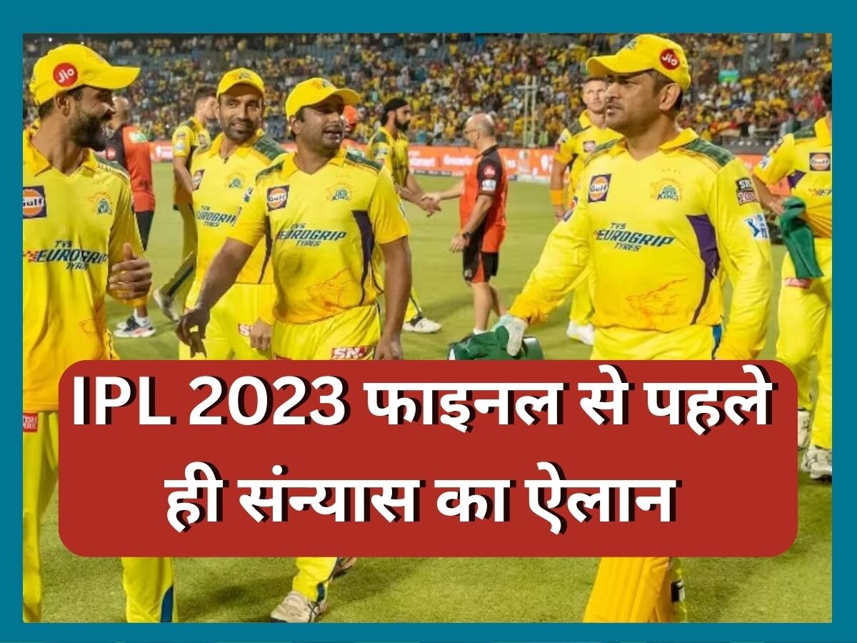 IPL 2023 फाइनल से तुरंत पहले आई बड़ी खबर, CSK के इस दिग्गज ने लिया संन्यास