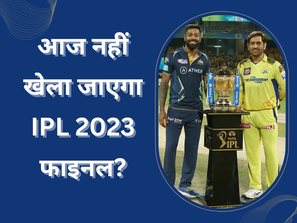 CSK vs GT: आज नहीं खेला जाएगा IPL 2023 फाइनल? सामने आया ये बड़ा अपडेट 
