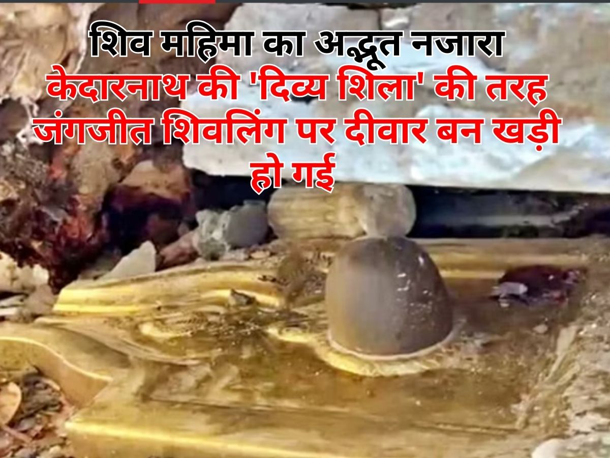 Rajasthan:तूफान में मंदिर धराशायी लेकिन केदारनाथ की 'दिव्य शिला' की तरह जंगजीत शिवलिंग पर हुआ बड़ा चमत्कार Rajasthan:तूफान में मंदिर धराशायी लेकिन केदारनाथ की 'दिव्य शिला' की तरह जंगजीत शिवलिंग पर हुआ बड़ा चमत्कार