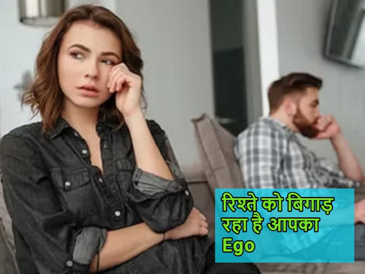 Relationship Tips: आप दोनों के बीच आ गया है Ego! रिश्ते से लड़ाई-झगड़े खत्म करने में काम आएंगे ये टिप्स 