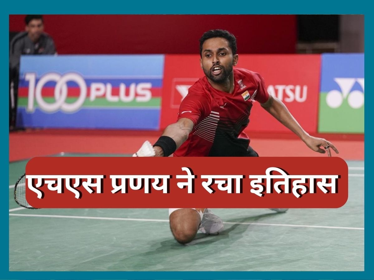 HS Prannoy: एचएस प्रणय ने रचा इतिहास, ये खिताब जीतने वाले बने पहले भारतीय पुरुष खिलाड़ी