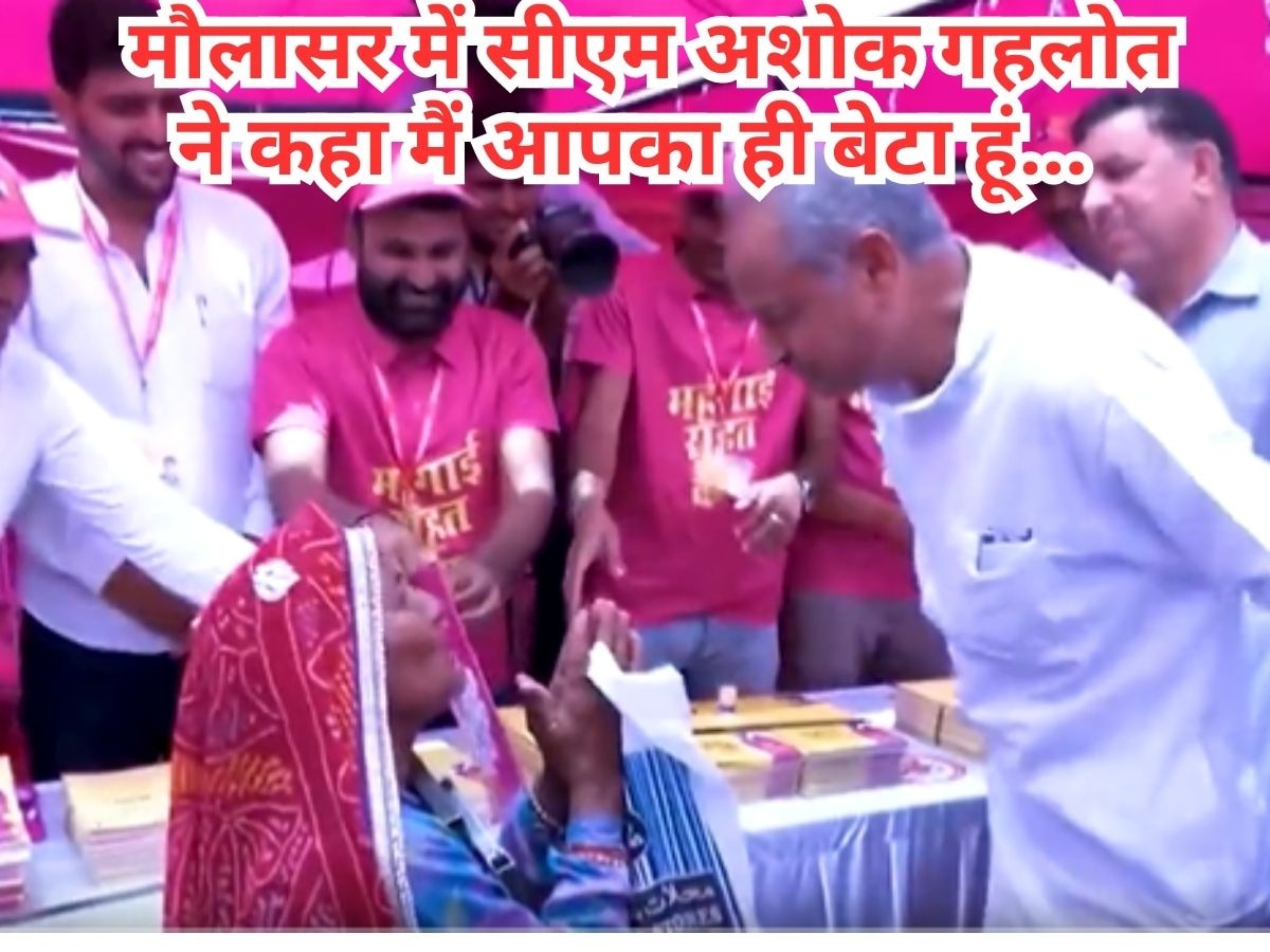 अशोक गहलोत ने दिखाई दरियादिली, विकलांग मोहिनी देवी से कहा- मैं आपका बेटा हूं... लोग हुए CM के कायल