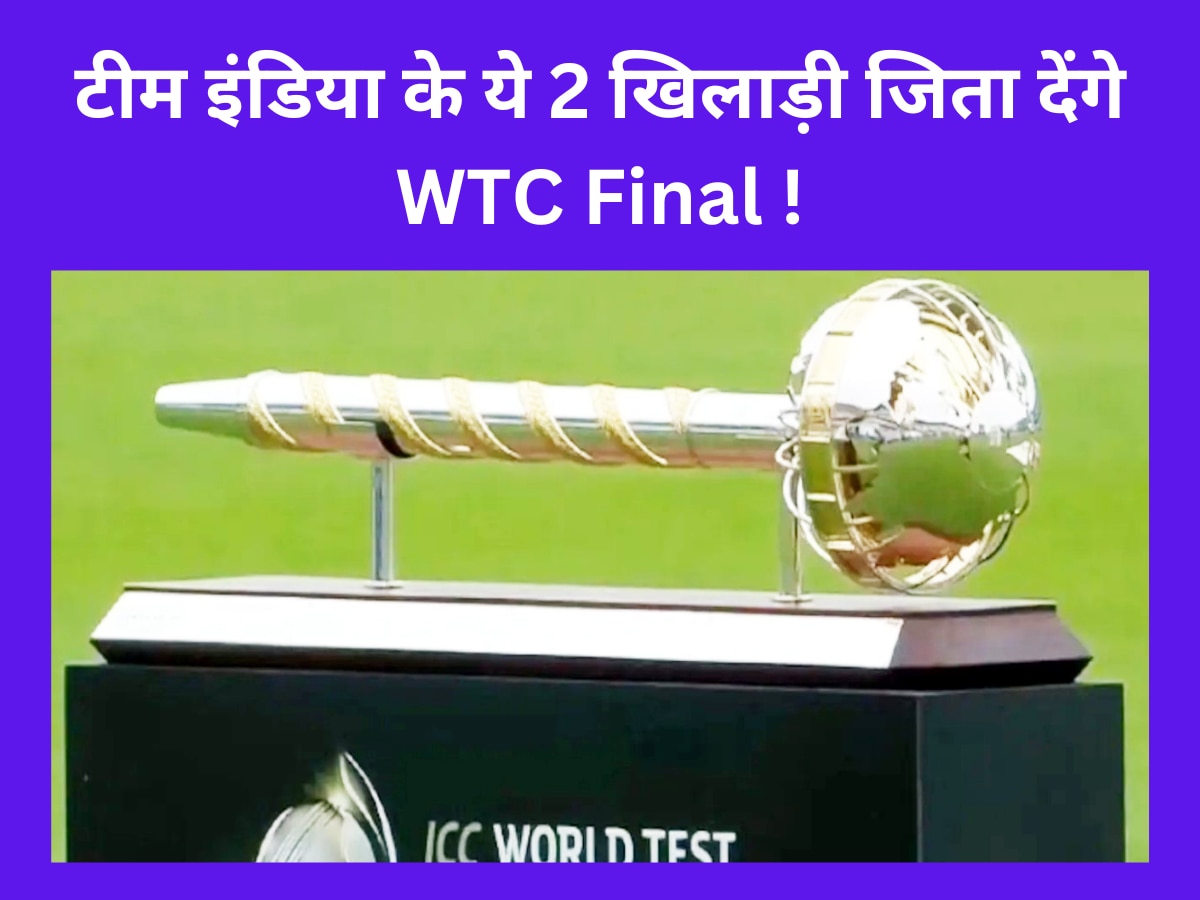 Team India: टीम इंडिया के ये 2 खिलाड़ी अकेले ही भारत को जिता देंगे WTC Final, ऑस्ट्रेलिया को कर देंगे मायूस!