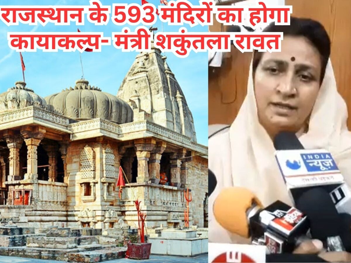 Rajasthan News: राजस्थान के 593 मंदिरों का होगा कायाकल्प, मंत्री शकुंतला रावत ने कहा- बुजुर्गों को मिलेगा तीर्थ यात्रा का लाभ