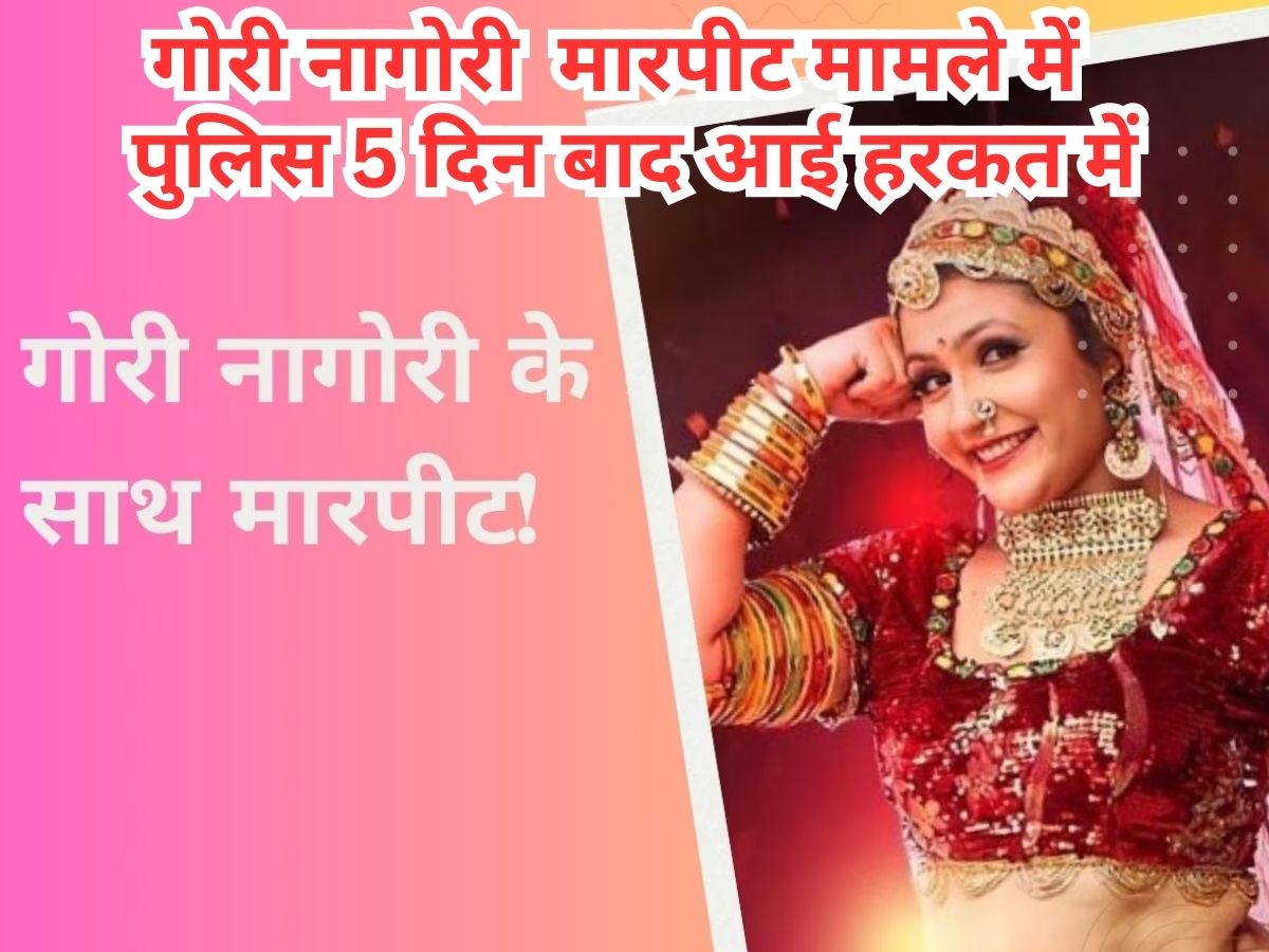 Gori Nagori Attacked: गोरी नागोरी के साथ मारपीट मामले में पुलिस ने 5 दिन बाद शिकायत दर्ज की Gori Nagori Attacked: गोरी नागोरी के साथ मारपीट मामले में पुलिस ने 5 दिन बाद शिकायत दर्ज की