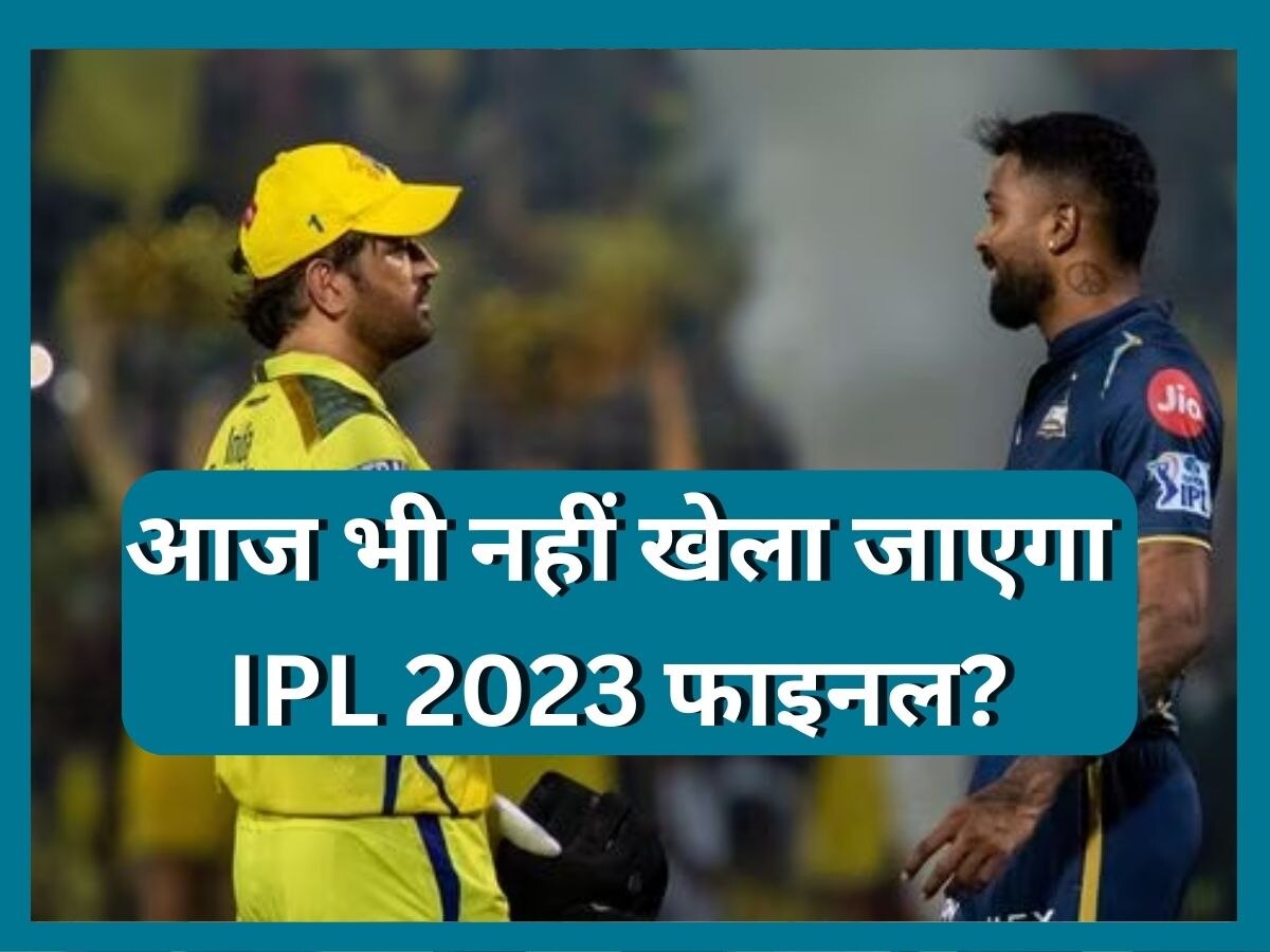 CSK vs GT: बारिश के चलते आज भी नहीं खेला जाएगा IPL 2023 फाइनल? सामने आया बड़ा अपडेट 