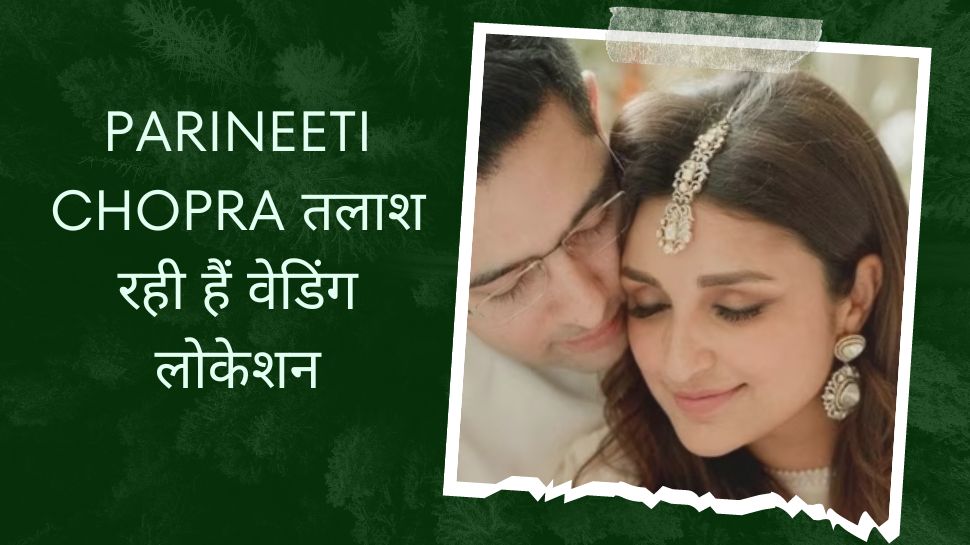इसी साल राघव चड्ढा की दुल्हनिया बनेगी Parineeti Chopra, सगाई के बाद शादी पर हुआ बड़ा खुलासा इसी साल राघव चड्ढा की दुल्हनिया बनेगी Parineeti Chopra, सगाई के बाद शादी पर हुआ बड़ा खुलासा