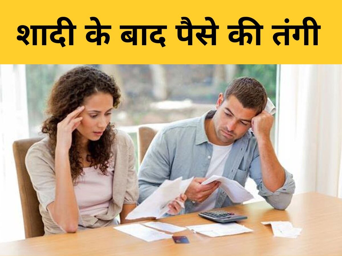 Relationship Tips: शादी के बाद क्यों हो जाती है पैसे की तंगी? इस तरह दूर करें Financial Problems