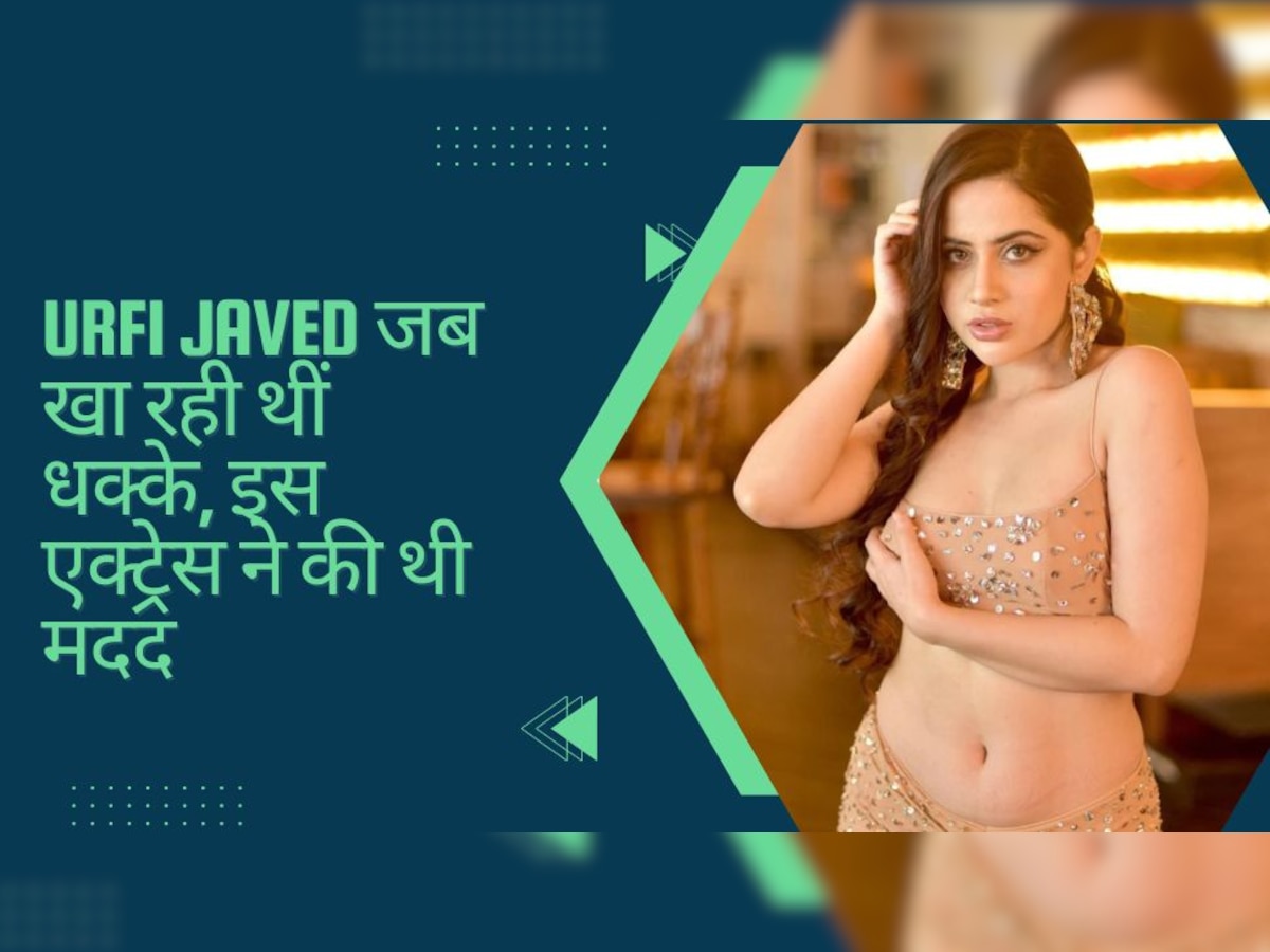 जब कुछ नहीं था Urfi Javed के पास, इस एक्ट्रेस ने दिया था साथ, अब फैशन क्वीन ने कही ये बात