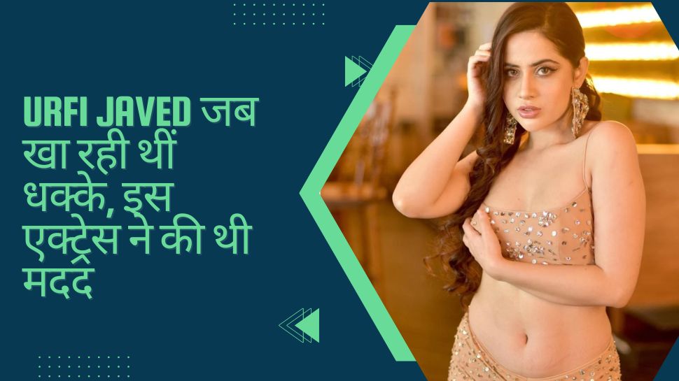 जब कुछ नहीं था Urfi Javed के पास, इस एक्ट्रेस ने दिया था साथ, अब फैशन क्वीन ने कही ये बात जब कुछ नहीं था Urfi Javed के पास, इस एक्ट्रेस ने दिया था साथ, अब फैशन क्वीन ने कही ये बात