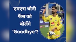 धोनी रिजर्व-डे के दिन बोलेंगे 'Goodbye'? इंटरनेशनल क्रिकेट से भी ऐसे ही ली थी विदाई