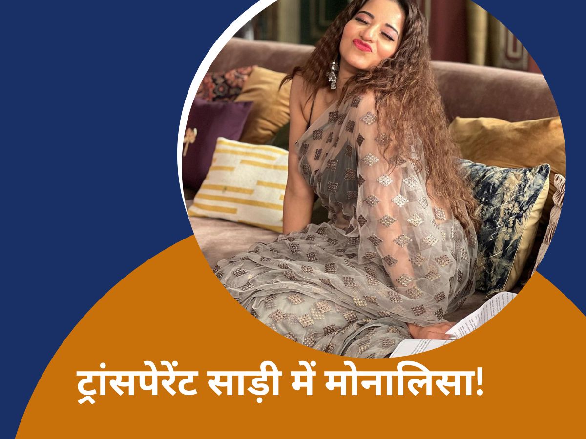 Monalisa Look: ट्रांसपेरेंट साड़ी पहनकर इस भोजपुरी हसीना ने दिए ऐसे किलर पोज, बढ़ गई फैंस के दिलों की धड़कन! Monalisa Look: ट्रांसपेरेंट साड़ी पहनकर इस भोजपुरी हसीना ने दिए ऐसे किलर पोज, बढ़ गई फैंस के दिलों की धड़कन!
