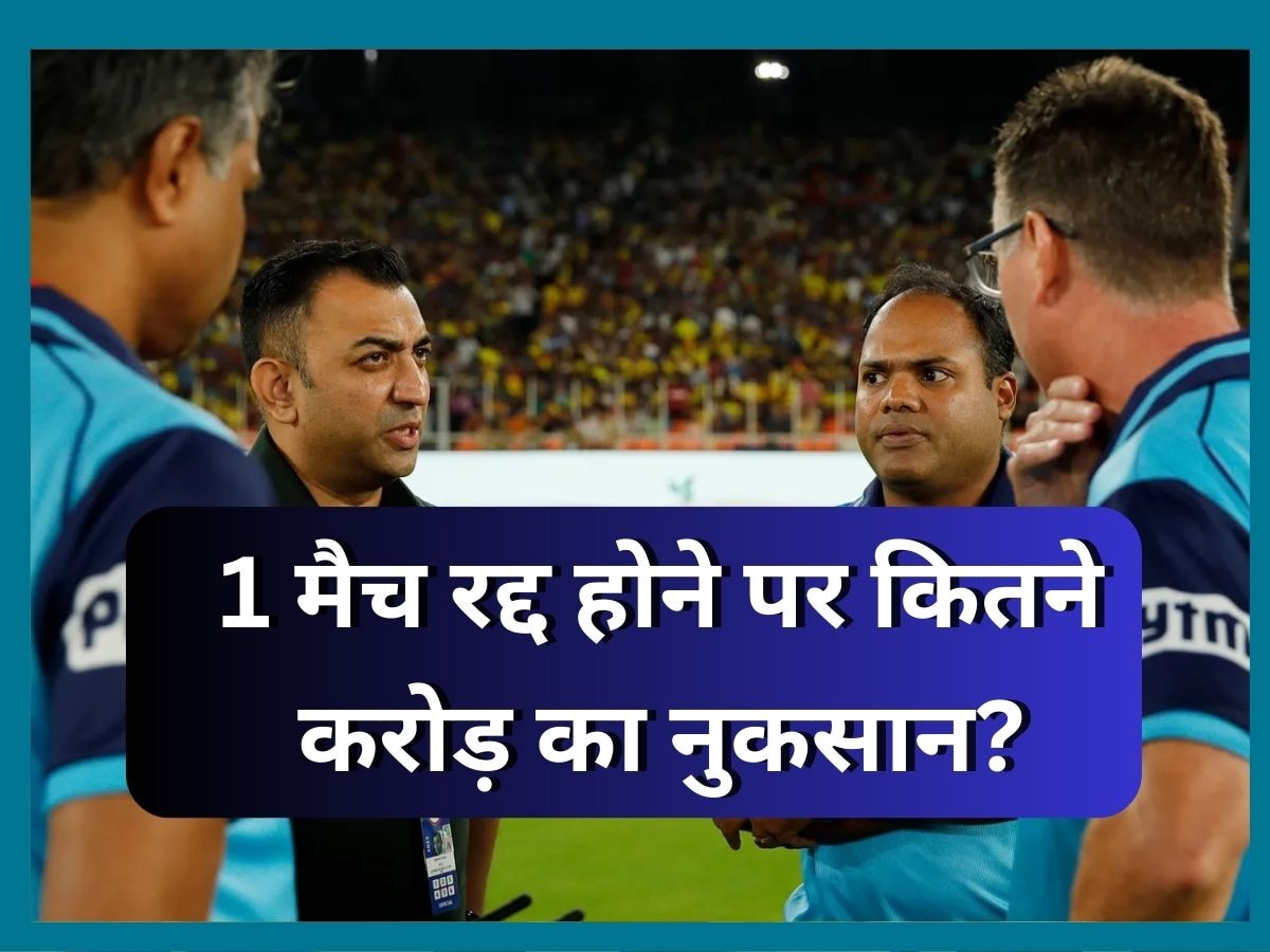 IPL का 1 मैच रद्द होने पर कितने करोड़ का नुकसान? जवाब जानकर चकरा जाएगा सिर