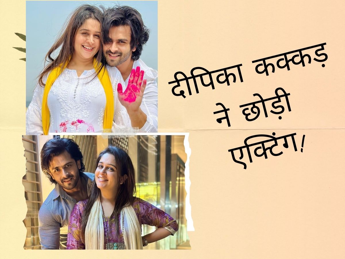 Dipika Kakar Quit Acting: 'ससुराल सिमर का' फेम एक्ट्रेस दीपिका कक्कड़ ने छोड़ी एक्टिंग, इस वजह से लिया चौंकाने वाला फैसला! Dipika Kakar Quit Acting: 'ससुराल सिमर का' फेम एक्ट्रेस दीपिका कक्कड़ ने छोड़ी एक्टिंग, इस वजह से लिया चौंकाने वाला फैसला!