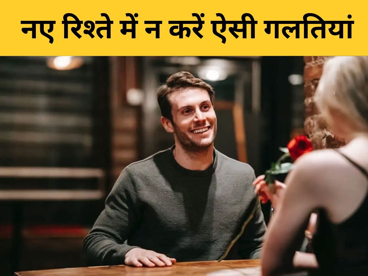 New Relationship में भूलकर भी न करें ऐसी मिस्टेक, कहीं पड़ न जाए पछताना