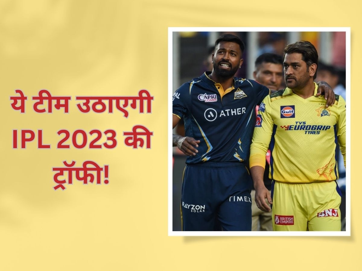 IPL 2023: रिजर्व-डे में कौन सी टीम मारेगी बाजी? मैच से पहले हो गई ये बड़ी भविष्यवाणी