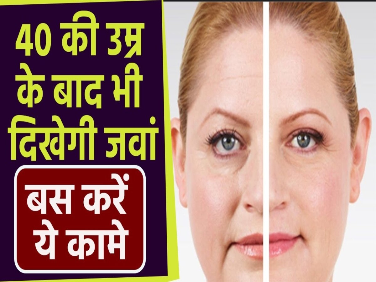 Anti Aging: घर पर बनाएं ये खास एंटी एजिंग फेस पैक, 40 के बाद भी चेहरे पर नहीं दिखेगा एक भी रिंकल 