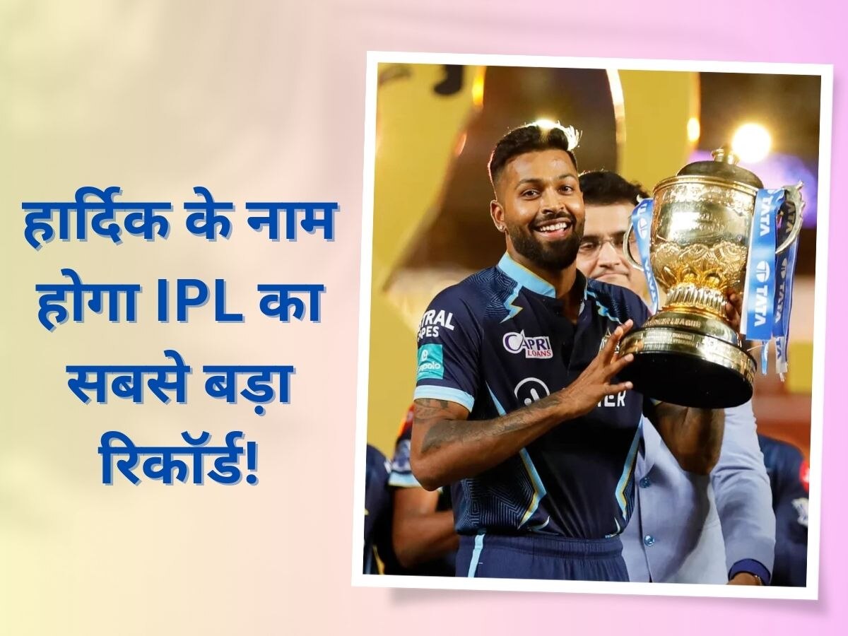 IPL 2023: आईपीएल फाइनल में हार्दिक के नाम होगा ये बड़ा रिकॉर्ड, धोनी चाहकर भी नहीं छोड़ पाएंगे पीछे!