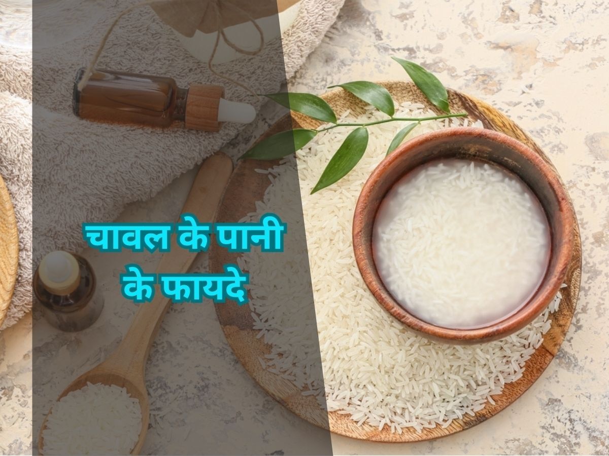 Rice Water Benefits: स्किन और बालों के लिए लाभकारी है चावल का पानी, फेंकने से पहले जानें फायदे