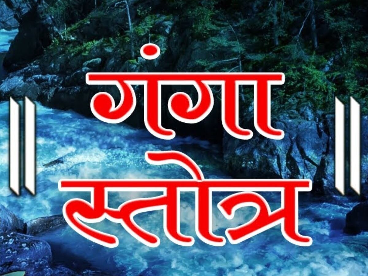 गंगा स्त्रोत पाठ