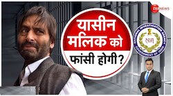 यासीन मलिक पर 4 बड़े आरोप, क्या होगा गुनाहों का हिसाब:  फांसी या उम्रकैद?