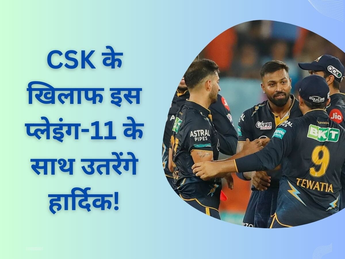 IPL 2023: हार्दिक चलेंगे CSK के खिलाफ ये खतरनाक चाल, इस प्लेइंग-11 के साथ उतरेगी गुजरात टीम!