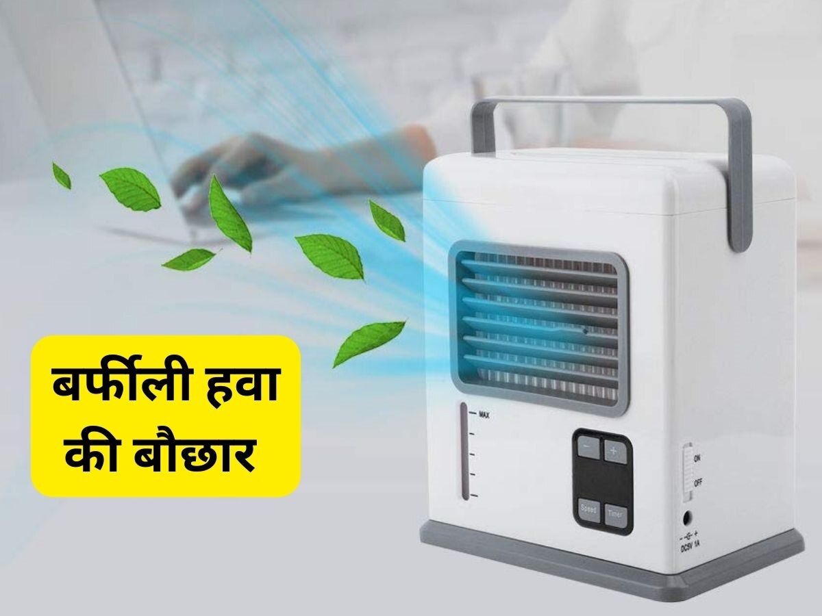 महज 2,736 रुपये का ये Portable Cooler घर को रखेगा बर्फ जैसा ठंडा, नहीं पड़ेगी AC लगाने की जरूरत 