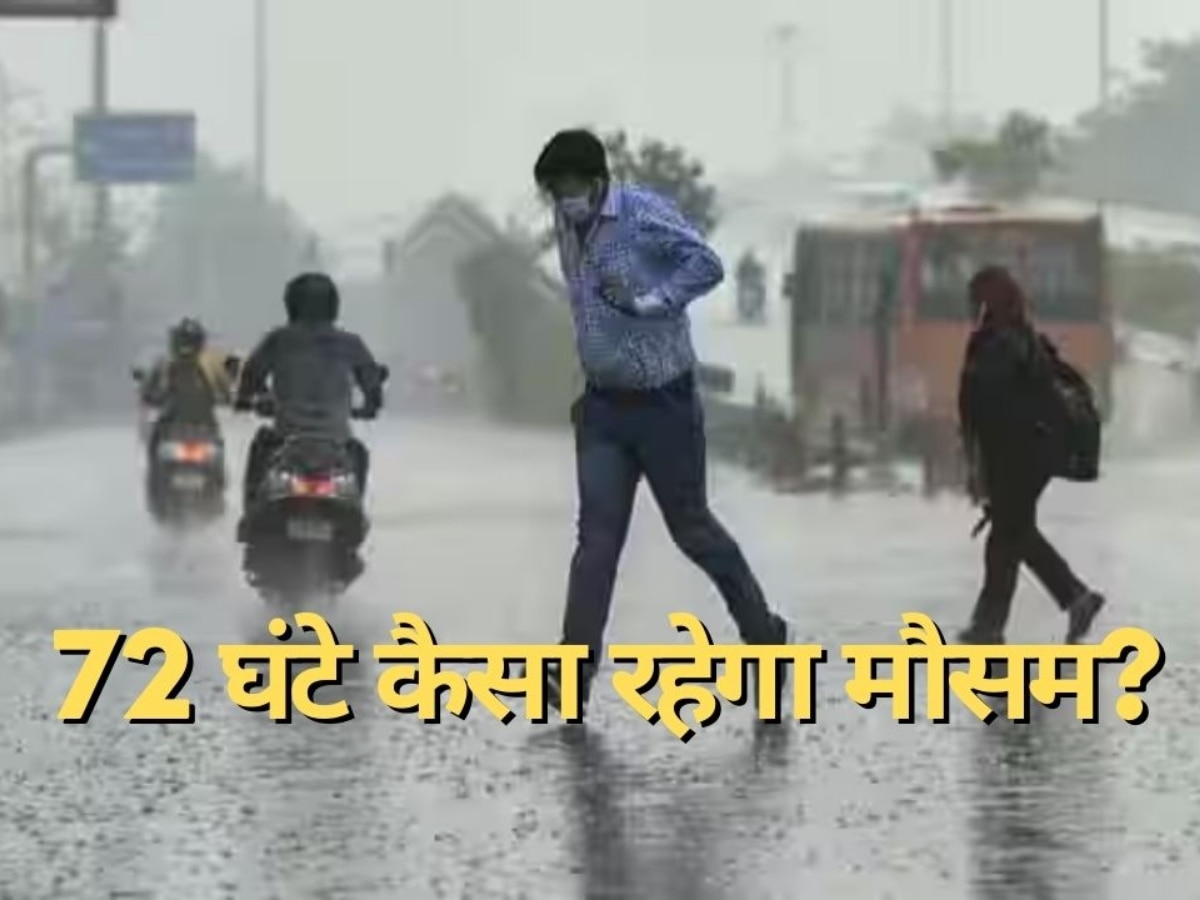 Weather News: दिल्ली में जोरदार बारिश, आंधी-तूफान, अगले 72 घंटे के लिए जारी हुआ ये अलर्ट