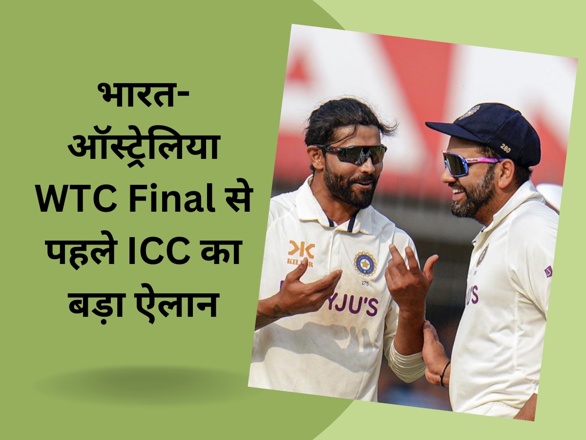 ICC WTC Final: भारत-ऑस्ट्रेलिया WTC Final से पहले ICC का बड़ा ऐलान, सुना दी ये बहुत बड़ी खुशखबरी
