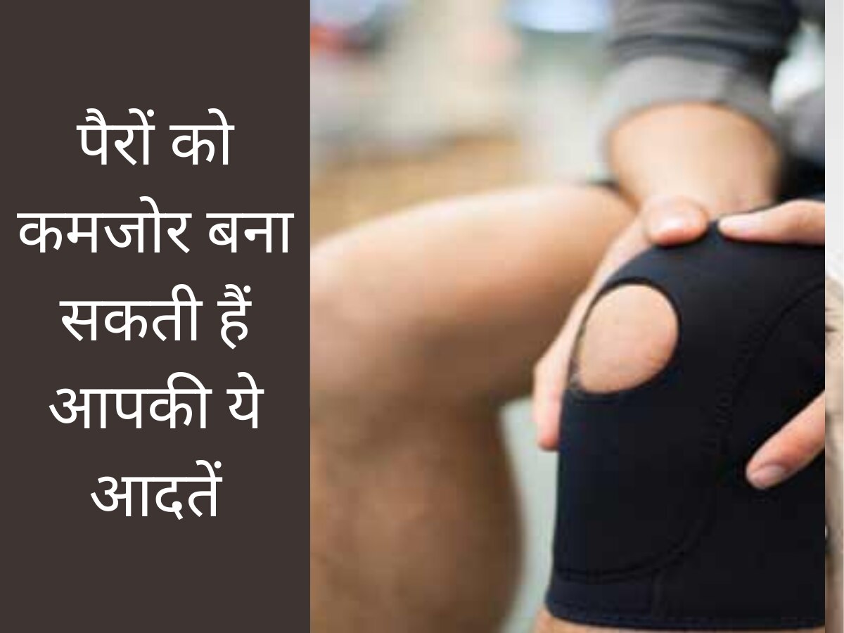 Health Tips: पैरों को कमजोर बना सकती हैं आपकी ये आदतें, हो जाएं सतर्क