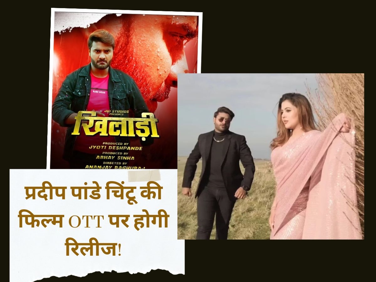 Bhojpuri Movies: अब घर बैठे ले सकेंगे भोजपुरी फिल्मों का मजा! Pawan Singh के बाद इस सुपरस्टार की मूवी भी OTT पर होगी रिलीज Bhojpuri Movies: अब घर बैठे ले सकेंगे भोजपुरी फिल्मों का मजा! Pawan Singh के बाद इस सुपरस्टार की मूवी भी OTT पर होगी रिलीज