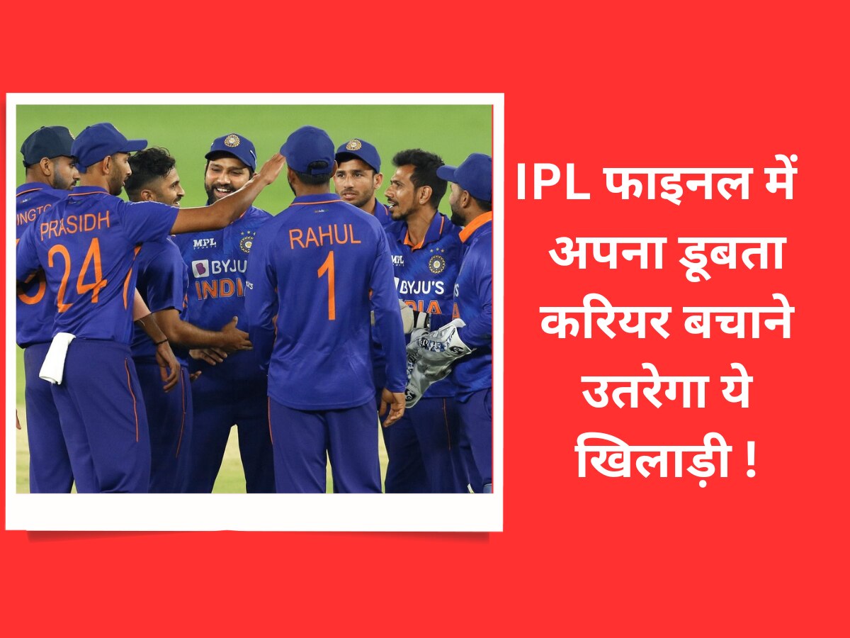 IPL 2023 Final: टीम इंडिया के इस खिलाड़ी पर लटकी तलवार, IPL 2023 फाइनल में  उतरेगा अपना डूबता करियर बचाने