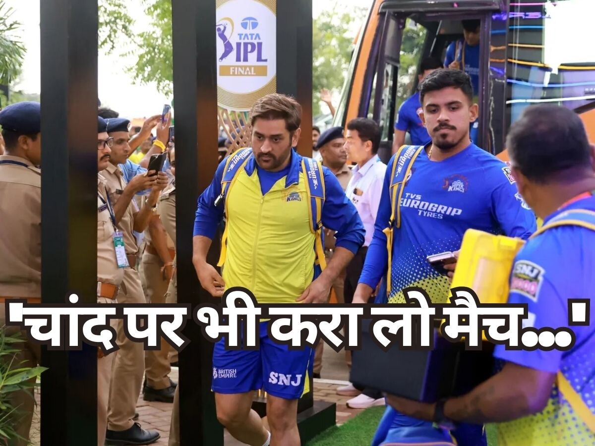 IPL Final : चांद पर भी मैच करा लो... धोनी के इस पुराने साथी ने दिया ऐसा बयान, मचाई सनसनी!