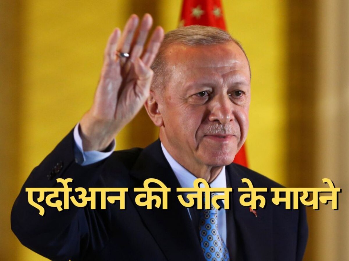 President Erdogan: तुर्किये की सत्ता में कैसे बरकरार हैं एर्दोआन? देश के भविष्य के लिए इसके क्या हैं मायने?