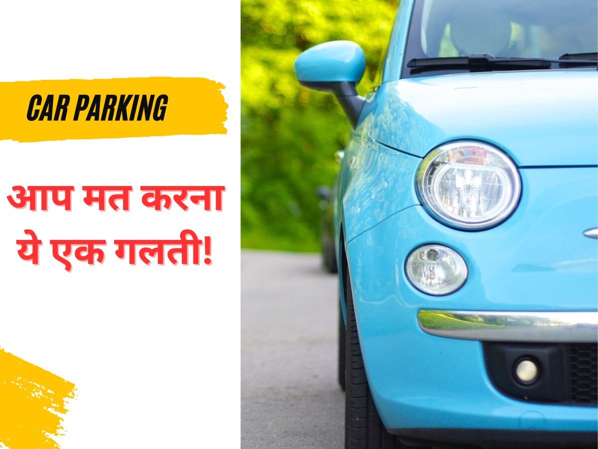 Car Parking Tips: कार को पार्किंग में खड़ा करते वक्त कौन-सा गियर लगाएं? जानिए सही तरीका