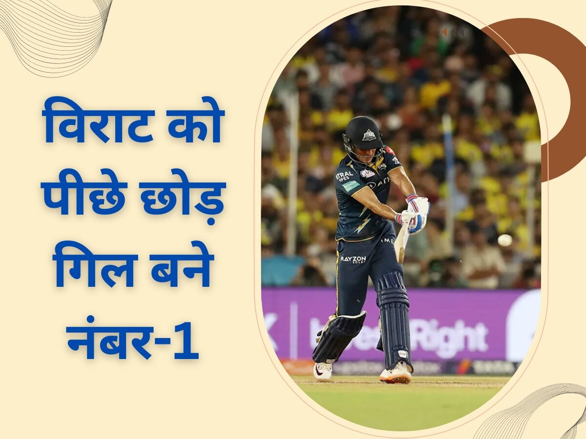 IPL 2023: शुभमन गिल का आईपीएल में एक और बड़ा रिकॉर्ड, विराट कोहली को पीछे छोड़ बने नंबर-1