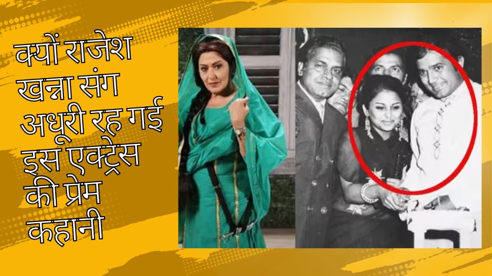 अगर ये शर्त न रखते Rajesh Khanna तो डिंपल नहीं, ये एक्ट्रेस बनती उनकी पत्नी! अगर ये शर्त न रखते Rajesh Khanna तो डिंपल नहीं, ये एक्ट्रेस बनती उनकी पत्नी!