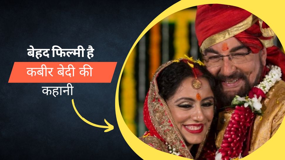 4 शादी और एक अफेयर के चलते सुर्खियों में रहने वाले Kabir Bedi, कभी हुआ करते थे बौद्ध भिक्षु 4 शादी और एक अफेयर के चलते सुर्खियों में रहने वाले Kabir Bedi, कभी हुआ करते थे बौद्ध भिक्षु