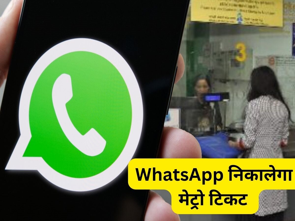 खुशखबरी! WhatsApp से बुक होगा Metro का टिकट, अब काउंटर पर लाइन में लगने की नहीं पड़ेगी जरूरत 