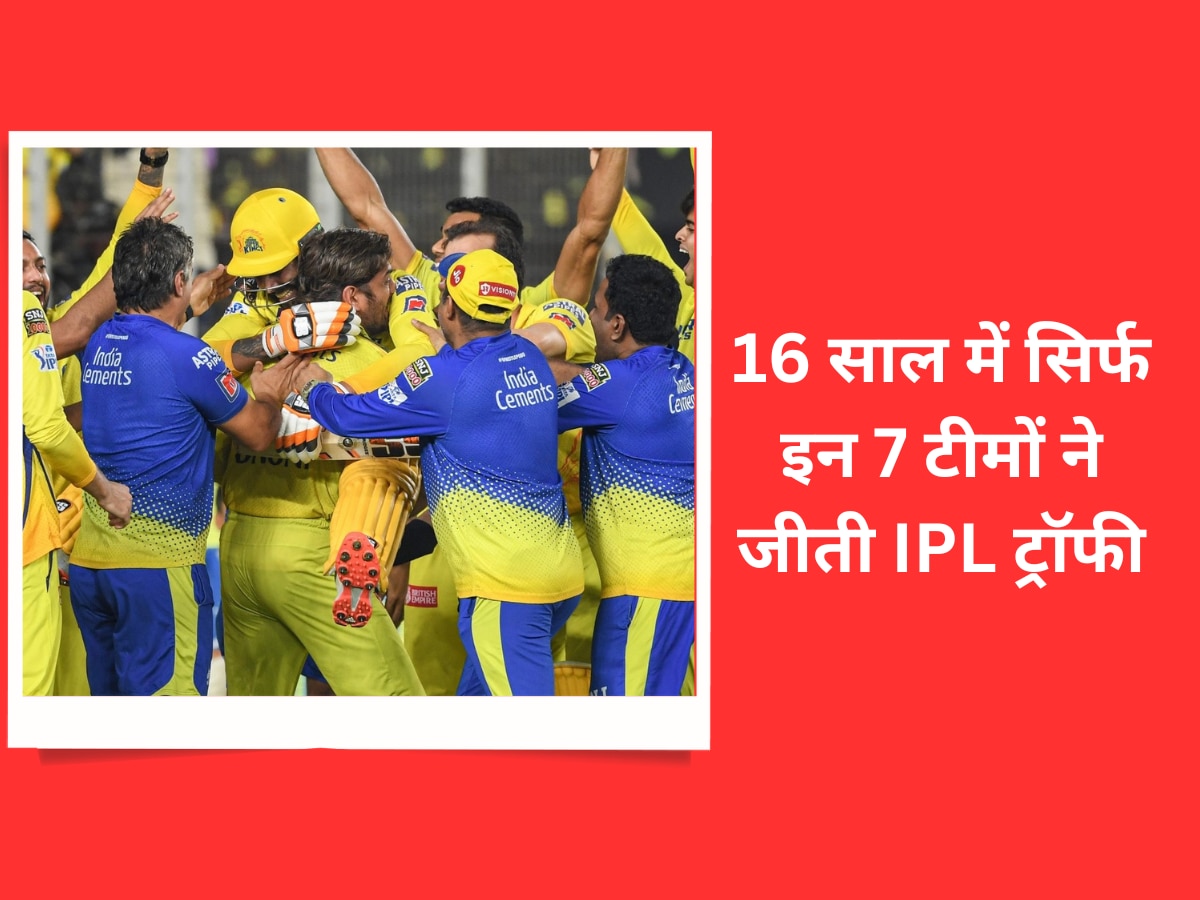 IPL Winners: 16 साल में सिर्फ इन 7 टीमों ने जीती IPL ट्रॉफी, ये है चैम्पियंस की पूरी लिस्ट