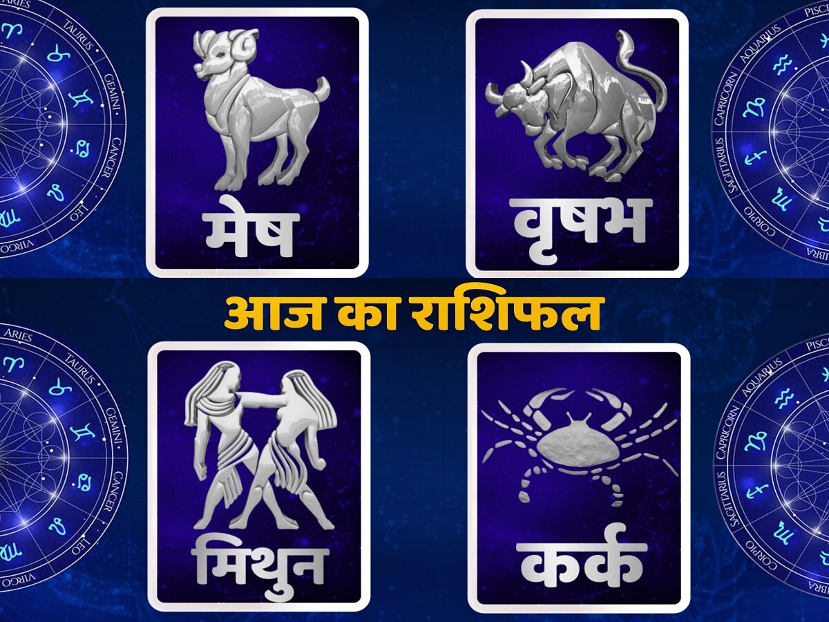 Daily Horoscope 30 May: कर्क के लिए कुछ अच्छा तो कुछ बुरा रहेगा दिन, जानें अन्य राशियों का हाल