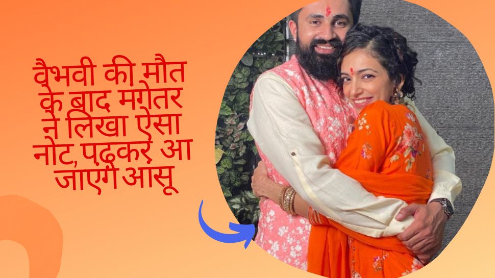 Vaibhavi Upadhyaya की मौत के बाद मंगेतर पर टूटा दुखों का पहाड़, फोटो शेयर कर लिखी बेहद इमोशनल बात Vaibhavi Upadhyaya की मौत के बाद मंगेतर पर टूटा दुखों का पहाड़, फोटो शेयर कर लिखी बेहद इमोशनल बात