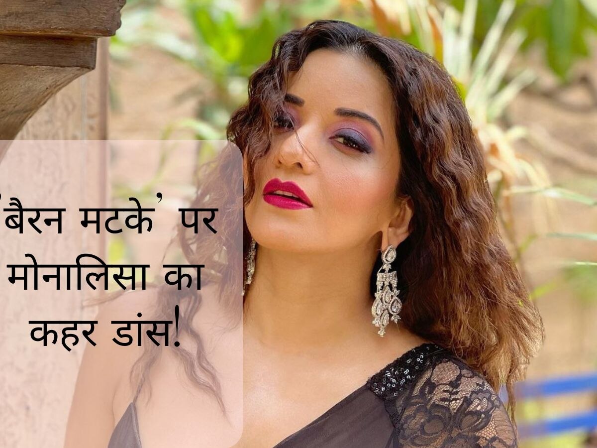 Bhojpuri actress Monalisa hot dance video on Bairan Matke Sapna