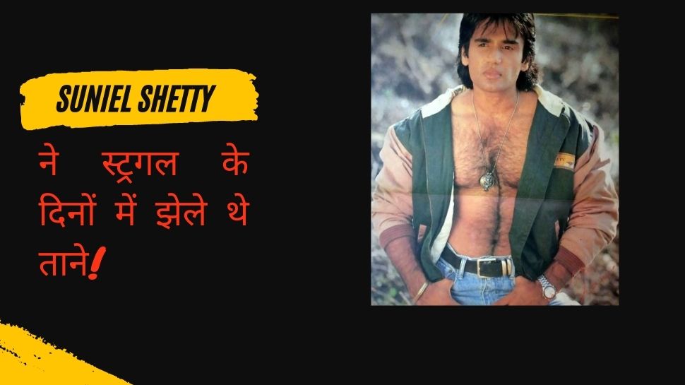 जब डेब्यू फिल्म के बाद क्रिटिक ने की बेइज्जती, Suniel Shetty से कहा-वापस घर जाकर इडली बेचो जब डेब्यू फिल्म के बाद क्रिटिक ने की बेइज्जती, Suniel Shetty से कहा-वापस घर जाकर इडली बेचो