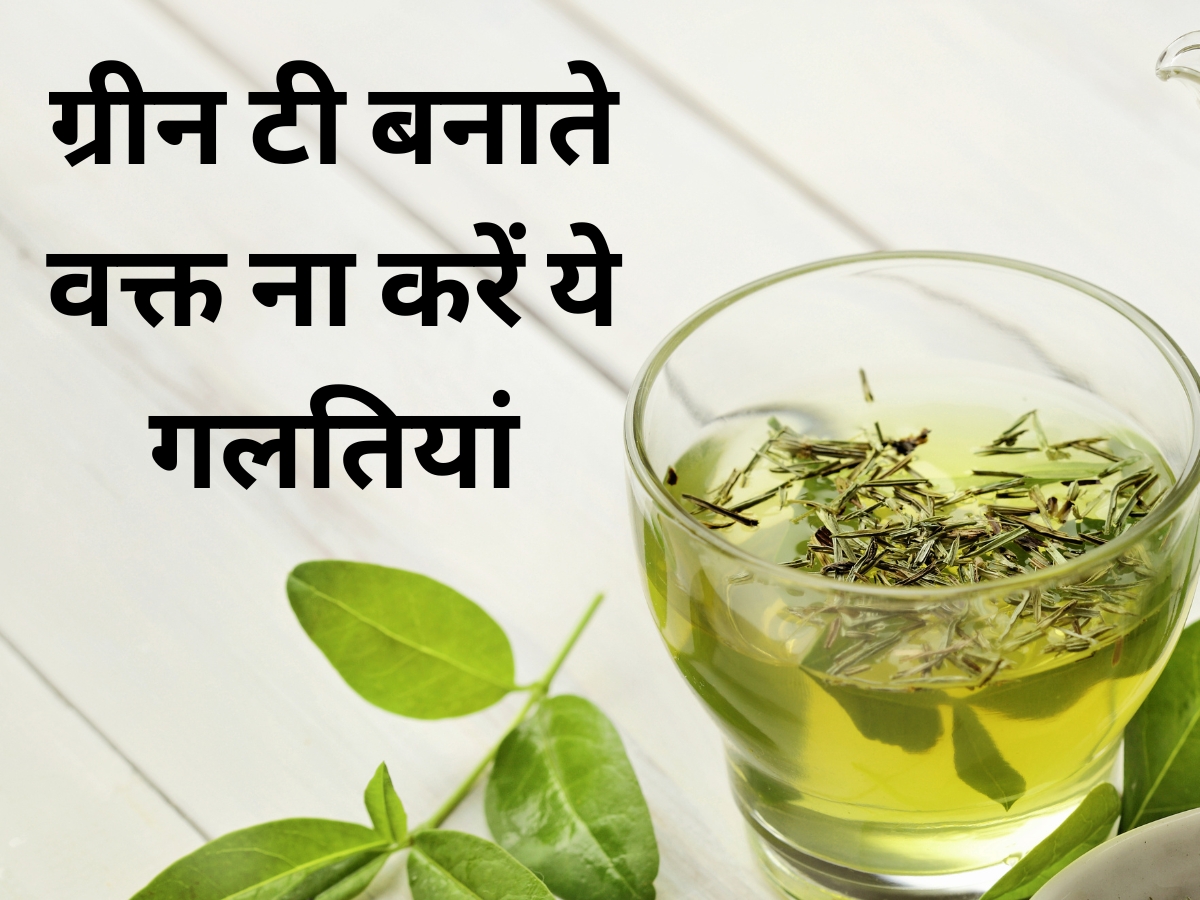 Green Tea बनाते वक्त ना करें ये गलतियां, फायदे की जगह शरीर को पहुंचेगा नुकसान Green Tea बनाते वक्त ना करें ये गलतियां, फायदे की जगह शरीर को पहुंचेगा नुकसान